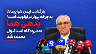 بازگشت ایمن هواپیماها به چرخه پرواز در اولویت است  بدهی هما به فرودگاه استانبول نصف شد