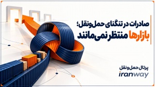 صادرات در تنگنای حمل‌ و نقل ؛ بازارها منتظر نمی‌مانند
