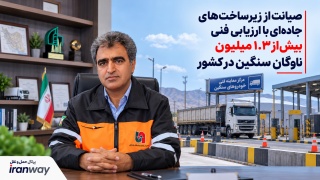 صیانت از زیرساخت‌های جاده‌ای با ارزیابی فنی بیش از ۱.۳ میلیون ناوگان سنگین در کشور