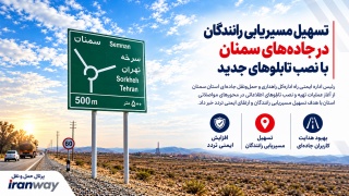 تسهیل مسیریابی رانندگان در جاده‌های سمنان با نصب تابلوهای جدید