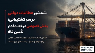 شمشیر مطالبات دولتی بر سر کشتیرانی ؛ بخش خصوصی در خط مقدم تأمین کالا