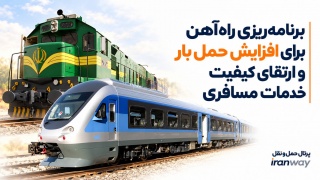 برنامه‌ریزی راه‌آهن برای افزایش حمل بار و ارتقا کیفیت خدمات مسافری