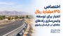 اختصاص ۱۳۵ میلیارد ریال اعتبار برای توسعه و ایمن‌سازی راه‌های جغتای در خراسان رضوی