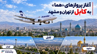 آغاز پروازهای «هما» به کابل از تهران و مشهد