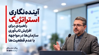 آینده‌نگاری استراتژیک ؛ راهبردی برای افزایش تاب‌آوری سازمان‌ها در مواجهه با عدم قطعیت‌ها