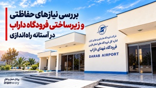 بررسی نیازهای حفاظتی و زیرساختی فرودگاه داراب در آستانه راه‌اندازی