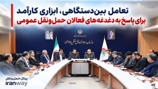 تعامل بین‌دستگاهی ، ابزاری کارآمد برای پاسخ به دغدغه‌های فعالان حمل‌ونقل عمومی