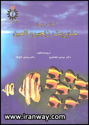 کتاب نگرشی جامع بر مدیریت زنجیره تامین