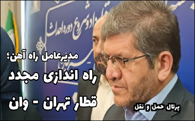 راه اندازی مجدد قطار تهران - وان