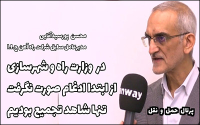 در‌ وزارت راه و شهرسازی از ابتدا ادغام صورت نگرفت و شاهد تجمیع بودیم