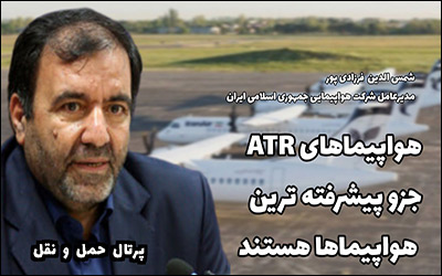 هواپیمای ATR جزو پیشرفته ترین هواپیماها است