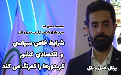 شرایط خاص سیاسی و اقتصادی کشور ، کریدورها را کمرنگ می کنند