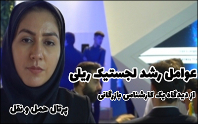 عوامل رشد لجستیک ریلی از دید یک کارشناس بازرگانی