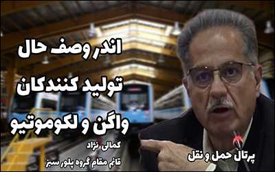 اندر وصف حال تولیدکنندگان واگن و لکوموتیو