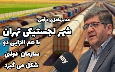 شهر لجستیکی تهران با هم افزایی دو سازمان دولتی شکل می گیرد