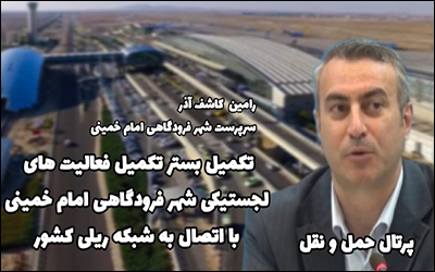 تکمیل بستر فعالیت لجستیکی در شهر فرودگاهی امام خمینی با اتصال به شبکه ریلی کشور