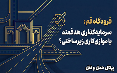 فرودگاه قم ؛ سرمایه‌گذاری هدفمند یا موازی‌کاری زیرساختی ؟