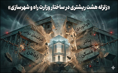 زلزله ۸ ریشتری در ساختار وزارت راه و شهرسازی