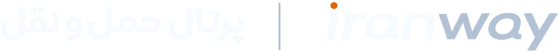 پرتال حمل‌ونقل — iranway