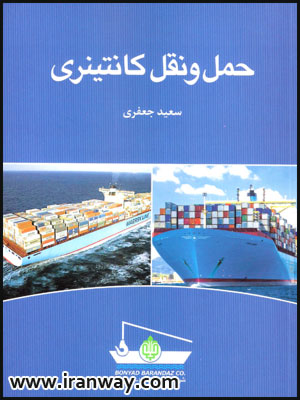 کتاب حمل و نقل کانتینری