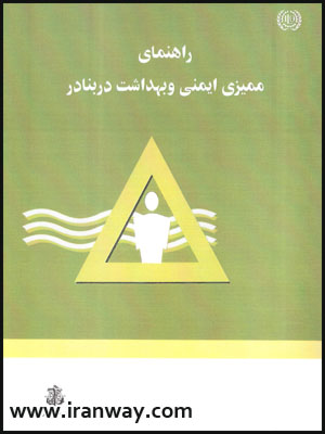 کتاب راهنمای ممیزی ایمنی و بهداشت در بنادر