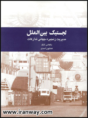 کتاب لجستیک بین الملل