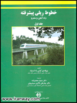 کتاب خطوط ریلی پیشرفته راه آهن و مترو