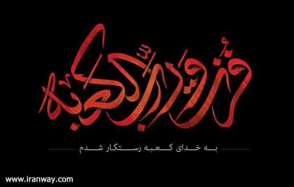 به خدای کعبه رستگار شدم