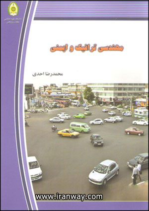 کتاب مهندسی ترافیک و ایمنی