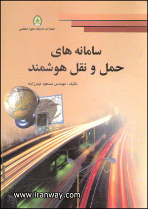 کتاب ساماانه های حمل و نقل هوشمند