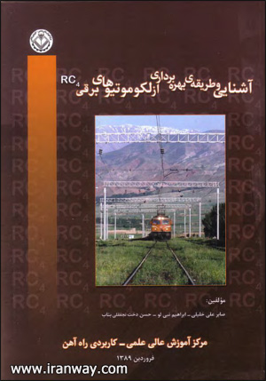 کتاب آشنایی و طریقه بهره برداری از لکوموتیوهای برقی RC4