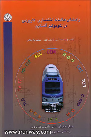 کتاب راهنمای علامات اختصاری کاربردی در لکوموتیو آلستوم