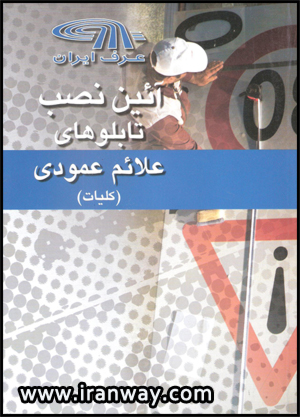 کتاب آئین نصب تابلوهای علائم عمودی