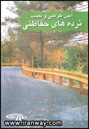 کتاب آیین طراحی و نصب نرده های حفاظتی