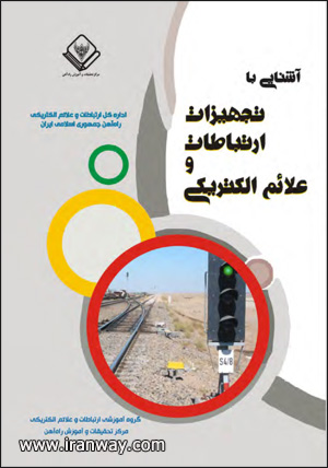 کتاب آشنایی با تجهیزات ارتباطات و علائم الکتریکی