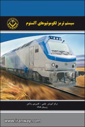 کتاب سیستم ترمز لکوموتیوهای آلستوم