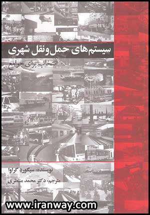 سیستم های حمل و نقل شهری