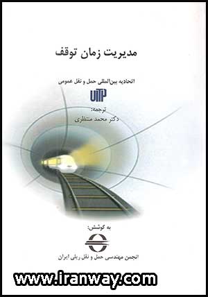 کتاب مدیریت زمان توقف