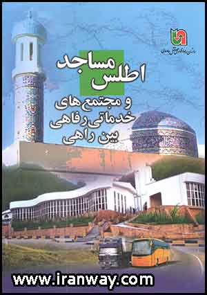 کتاب اطلس مساجد و مجتمع های خدماتی رفاهی بین راهی