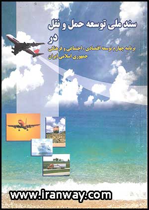 کتاب سند ملی توسعه حمل و نقل