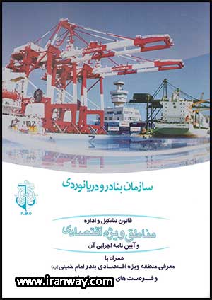 کتاب قانون تشکیل و اداره مناطق ویژه اقتصادی