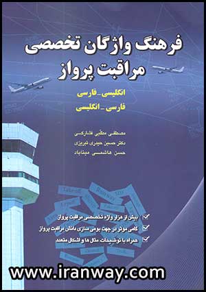 کتاب فرهنگ واژگان تخصصی مراقبت پرواز