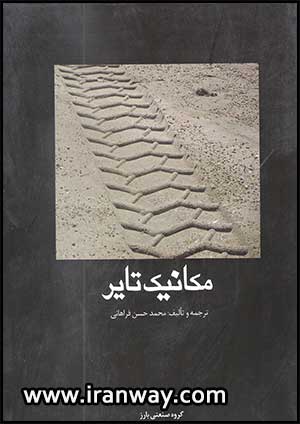 کتاب مکانیک تایر