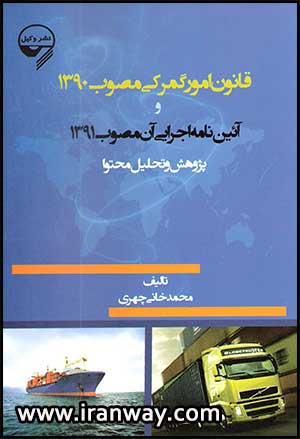 کتاب قانون امور گمرکی مصوب ۱۳۹۰