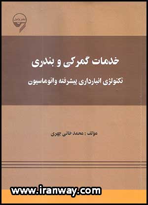 کتاب خدمات گمرکی و بندری