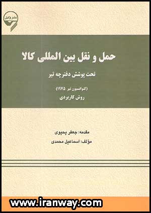 کتاب حمل و نقل بین المللی کالا تحت پوشش دفترچه تیر