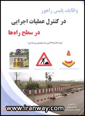 کتاب وظایف پلیس راهور در کنترل عملیات اجرایی در سطح راه ها