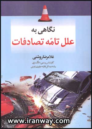 کتاب نگاهی به علل تامه تصادفات