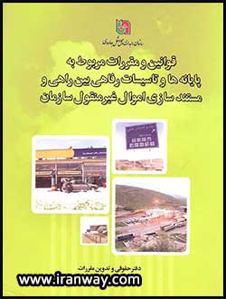 کتاب قوانین و مقررات مربو به پایانه ها و تاسیسات رفاهی بین راهی