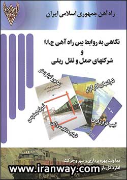 کتاب روابط فی مابین راه آهن و شرکت های حمل و نقل ریلی
